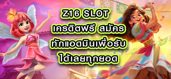 z16 slot เครดิตฟรี