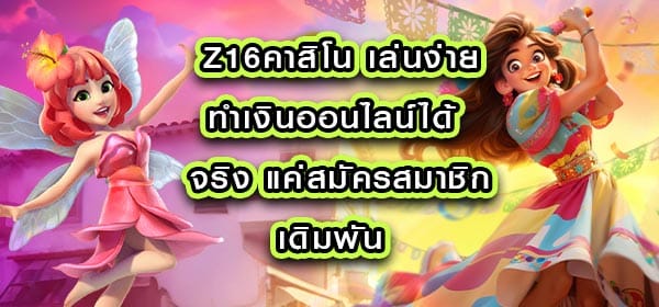 z16คาสิโน